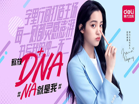 欧阳娜娜✖️得力文具