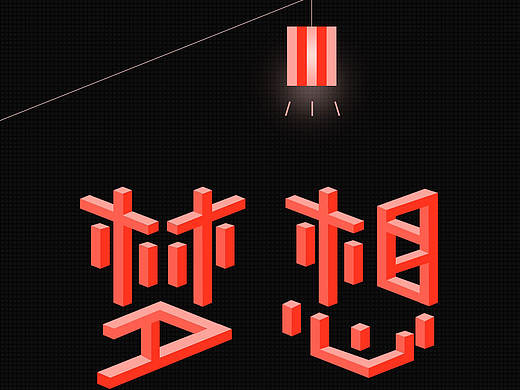 矛盾空间字体
