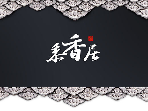 黍香居—官府菜网页设计