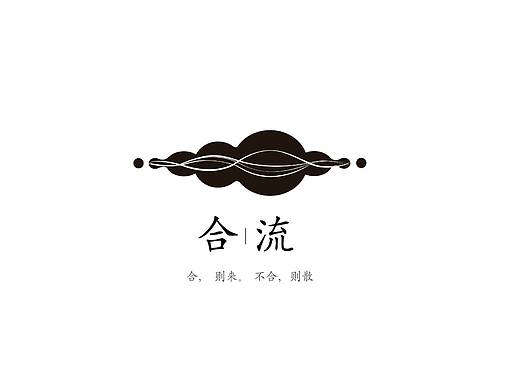 合·流
