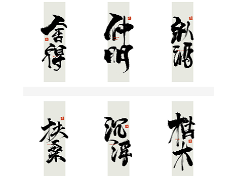 毛笔字书写练习【2】（个人主页-ZNTk5NDc2MDg=） - 字体/字形 - 站酷设计师影子队长原创素材 - 站酷ZCOOL