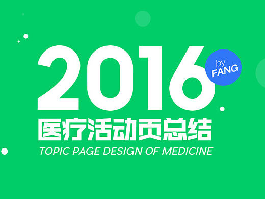 2016医疗类活动页总结