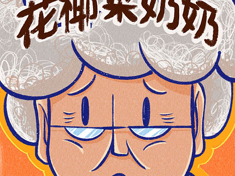 花椰菜奶奶