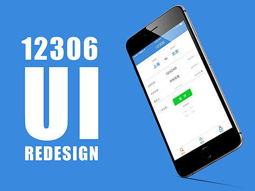擼一擼12306 APP（個人主頁-ZMTQ1NDY4NjA=） - APP界面 - 站酷設(shè)計師khong原創(chuàng)素材 - 站酷ZCOOL