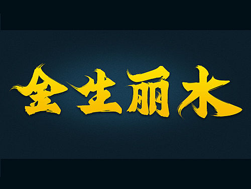 千千千字文（毛笔字练习）（个人主页-ZMTQyNzU0NDQ=） - 字体/字形 - 站酷设计师Maa酱原创素材 - 站酷ZCOOL
