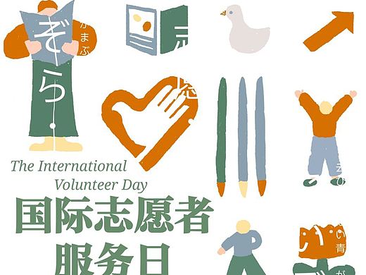 国际志愿者服务日海报(￣y▽￣)~*