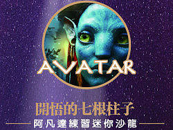 原创:“阿凡达训练”微信海报