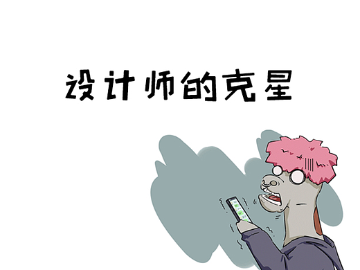设计师的克星