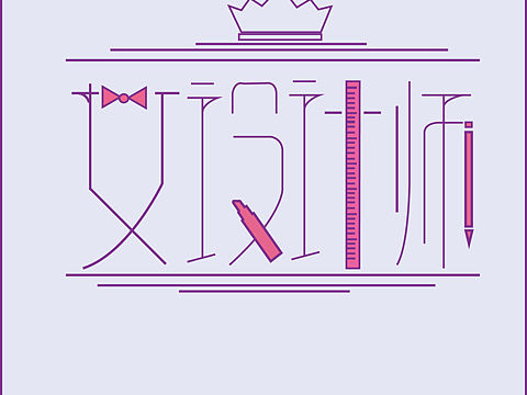 艺术字（个人主页-ZMjI1OTY4MDQ=） - 其他UI - 站酷设计师阿卓阿卓原创素材 - 站酷ZCOOL