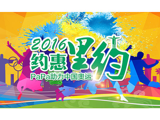 《里约奥运》主题页面