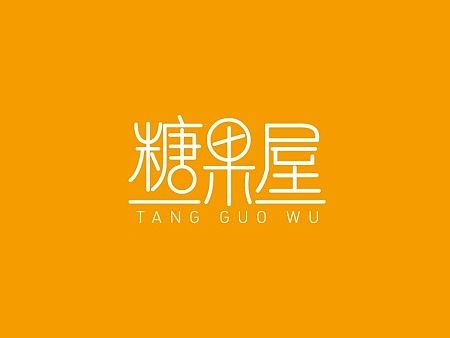 木村设计 字体设计 食品标志