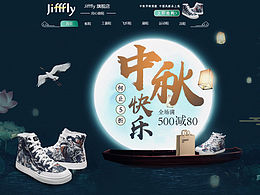电商活动页  中秋
