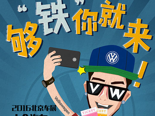 2016北京车展招募粉丝海报（个人主页-ZMTcxMjQyOTY=） - 海报 - 站酷设计师张芯原创素材 - 站酷ZCOOL