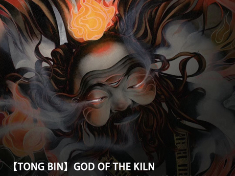 god of the kiln 窑神【童宾】