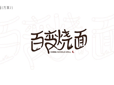 百变烧面。两套方案。铁板烧面,少出各种不一样的面