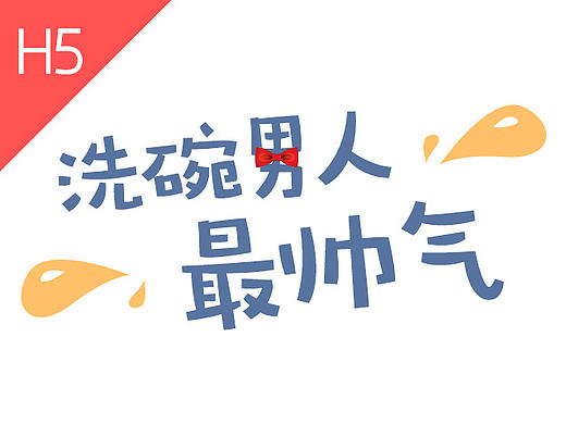 近期H5活动设计