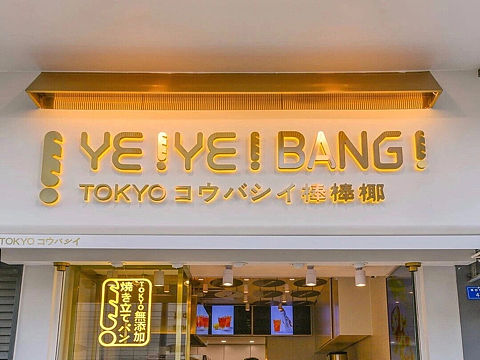 甜品店