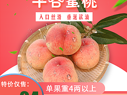 平谷桃主图及详情页