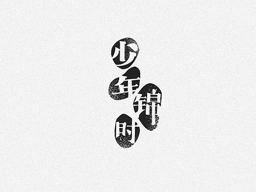 作字小集（個(gè)人主頁(yè)-ZMjA4MTM3Mjg=） - 字體/字形 - 站酷設(shè)計(jì)師良寸日原創(chuàng)素材 - 站酷ZCOOL