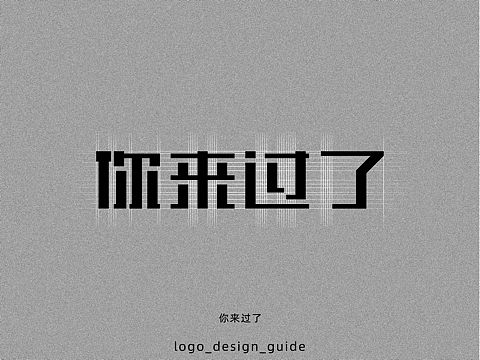 你来过了字体设计