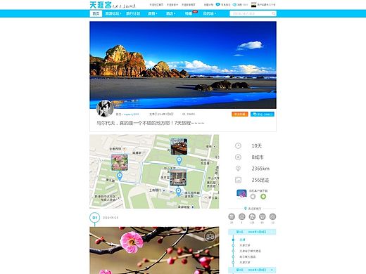 天涯客旅行计划首页和游记详情页面设计（个人主页-ZMTMzMjI3Njg=） - 门户网站 - 站酷设计师魔方大厦原创素材 - 站酷ZCOOL