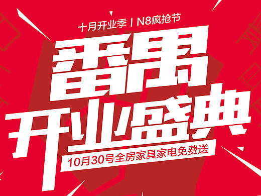 广州番禺店开业页面