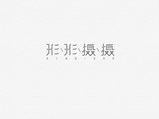 字说字画