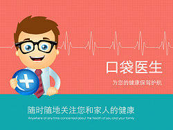 口袋医生
