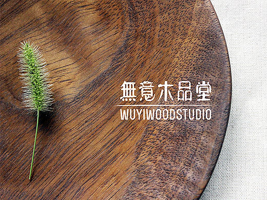 LOGO-无意木品堂