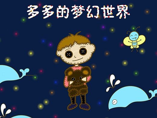 多多的奇妙世界（个人主页-ZMTI4NjYyODQ=） - 儿童插画 - 站酷设计师骚年八万原创素材 - 站酷ZCOOL