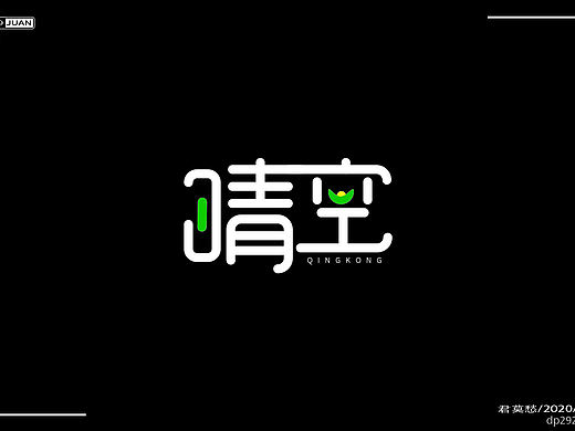 清空字体设计