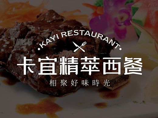 西餐厅品牌设计