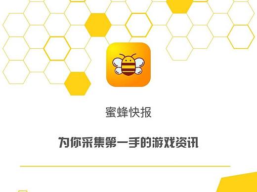 蜜蜂快报