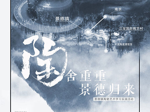 景德镇陶瓷非物质文化遗产海报设计
