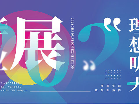 毕业设计展 2021