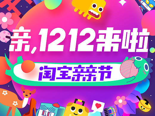 【淘宝】1212淘宝亲亲节 手淘闪屏系列设计