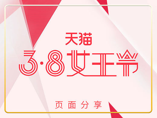 女裤女王节页面设计分享（个人主页-ZMjA1ODk1NDg=） - 电商 - 站酷设计师初信视觉设计原创素材 - 站酷ZCOOL