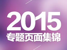 2015年所作1688推广专题页面集锦