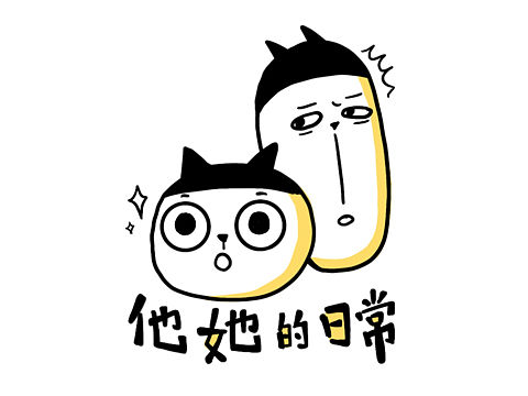 他她的日常