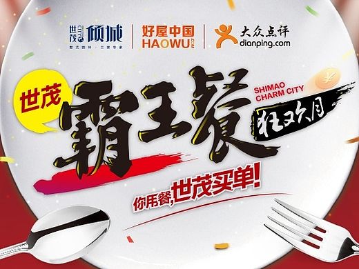 【地产之路-1017】世茂·倾城-霸王餐活动 微信稿一篇+活动物料若干