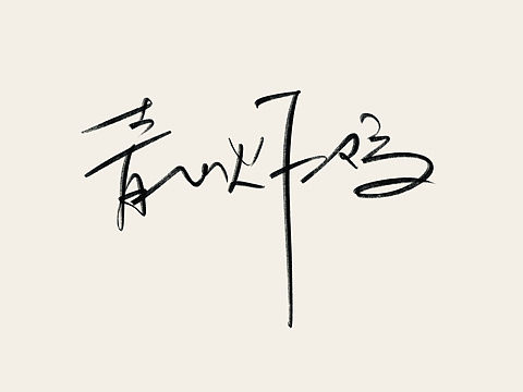 打卡手写字#店招电影#