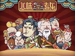 网页中的神来之笔-手绘风