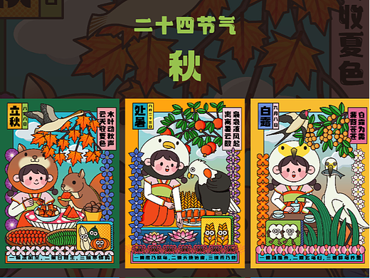二十四节气秋季合集