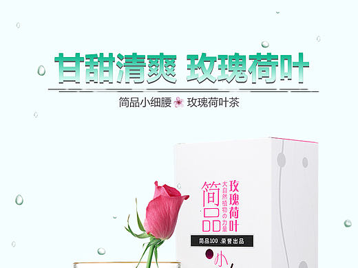 详情页  食品 花茶  玫瑰荷叶茶详情页