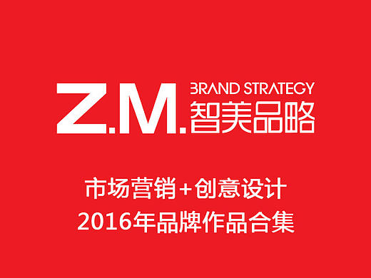 智美2016年品牌包装作品合集