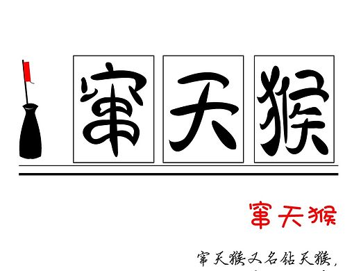 窜天猴-二踢脚-字体