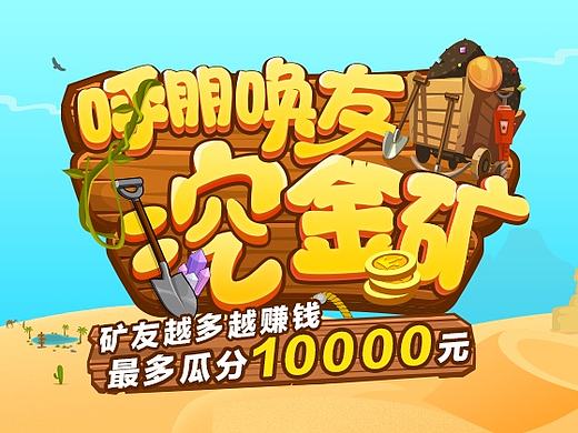 呼朋唤友挖金矿h5总结