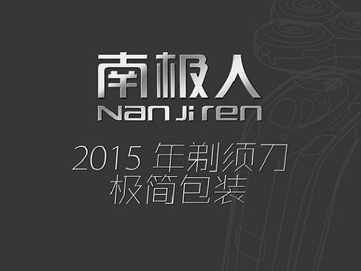 剃须刀包装