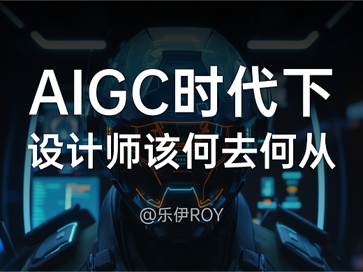 AIGC 时代下,你会是第一批被取代的设计师吗?