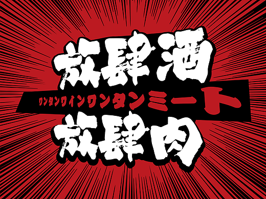 【桃小串】放肆酒，放肆肉——花万里出品